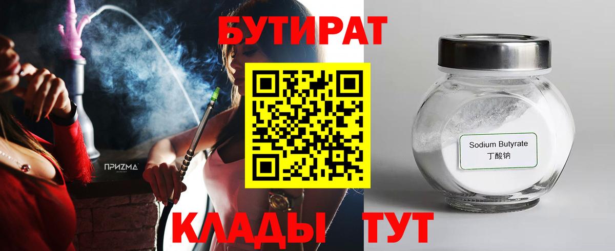 Белгород  БУТИРАТ 1.4BDO  Вход с VPN 