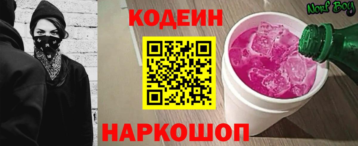 Codein напиток Lean (лин) Белгород